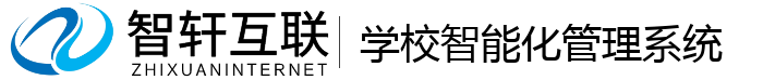 学校智能化管理系统