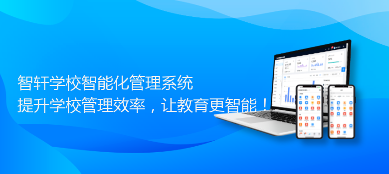 学校智能化管理系统